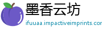 墨香云坊
